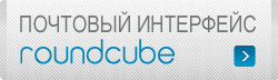 Почтовый интерфейс Roundcube