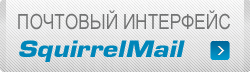 Почтовый интерфейс SquirrelMail